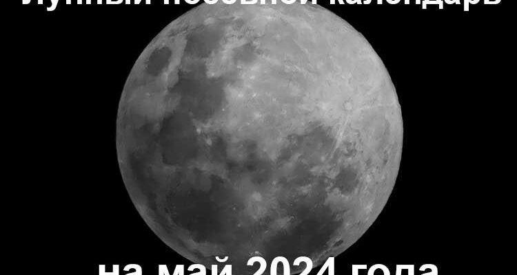 Лунный календарь садовода и огородника на май 2024 года